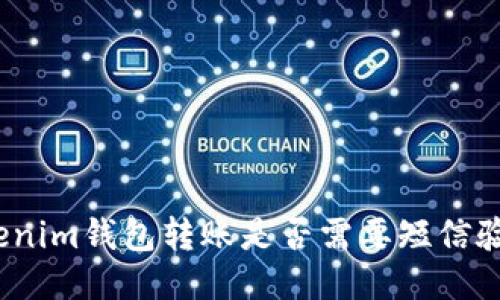 tokenim钱包转账是否需要短信验证？