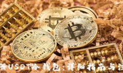 如何注册USDT冷钱包：详细