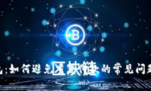 Tokenim钱包：如何避免重复付款的常见问题与解决方案