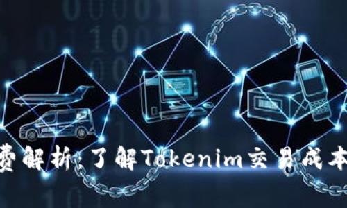 Tokenim矿工费解析：了解Tokenim交易成本及其影响因素