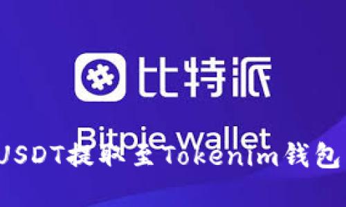 2023年可将USDT提取至Tokenim钱包的交易所一览