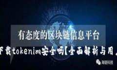 华为下载tokenim安全吗？全