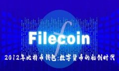2012年比特币钱包：数字货