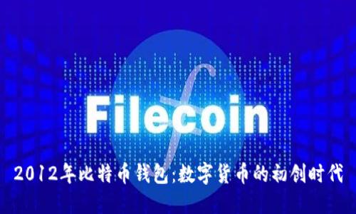 2012年比特币钱包：数字货币的初创时代