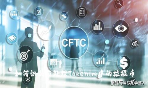 如何识别与处理Tokenim中的垃圾币