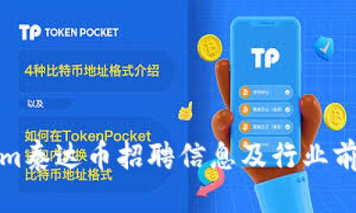 Tokenim泰达币招聘信息及行业前景分析