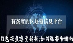 新比特币钱包硬盘容量解