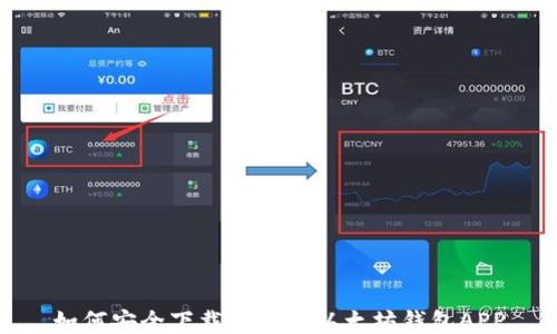 
如何安全下载并使用以太坊钱包APP