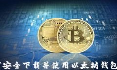 如何安全下载并使用以太