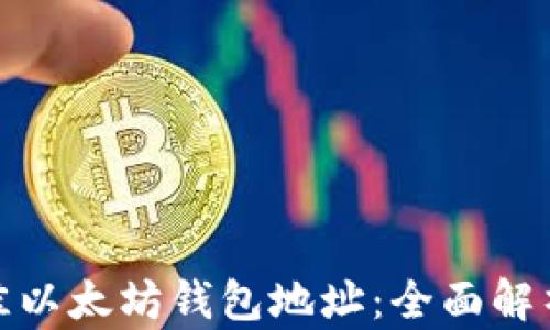 
选择最佳以太坊钱包地址：全面解析与比较