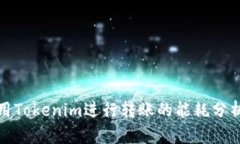 使用Tokenim进行转账的能耗
