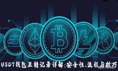   USDT钱包互转记录详解：