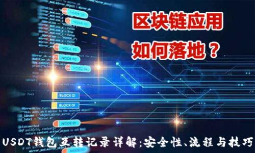   
USDT钱包互转记录详解：安全性、流程与技巧