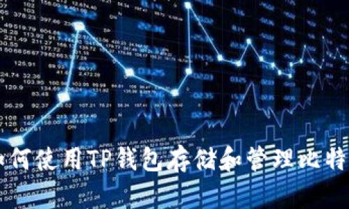 如何使用TP钱包存储和管理比特币
