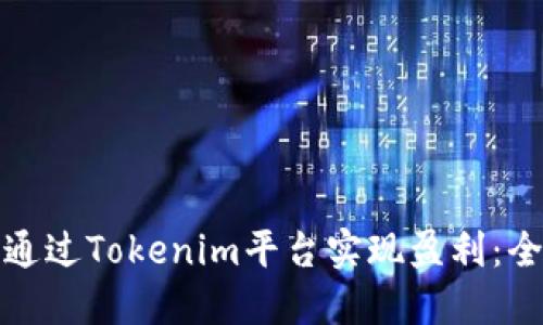 : 如何通过Tokenim平台实现盈利：全面指南