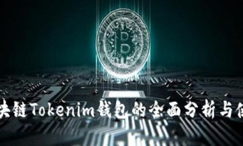 外国区块链Tokenim钱包的全面分析与使用指南