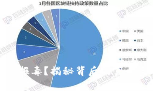 比特币钱包报毒？揭秘背后的真相与解决方案