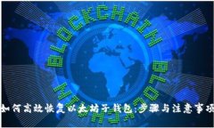 如何高效恢复以太坊子钱