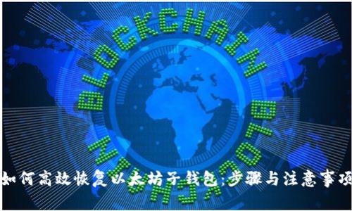 如何高效恢复以太坊子钱包：步骤与注意事项
