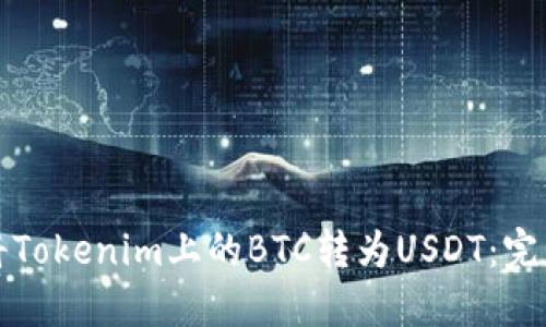 如何将Tokenim上的BTC转为USDT：完整指南