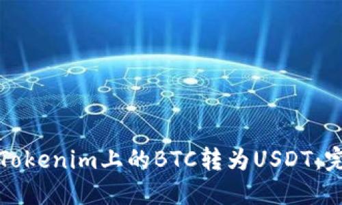 如何将Tokenim上的BTC转为USDT：完整指南