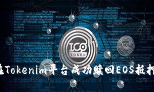如何在Tokenim平台成功赎回EOS抵押投资？