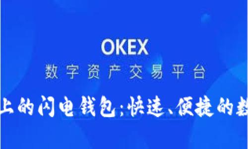 深入理解以太坊上的闪电钱包：快速、便捷的数字货币存储方案