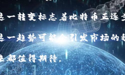   比特币钱包收不到？详解常见问题及解决方案 / 

 guanjianci 比特币, 钱包, 收不到, 解决方案 /guanjianci 

## 内容主体大纲

1. 引言
   - 介绍比特币的基本概念
   - 说明比特币钱包的作用

2. 为什么比特币钱包会收不到比特币？
   - 网络拥堵
   - 交易未确认
   - 地址错误
   - 其他因素

3. 如何检查比特币交易状态？
   - 使用区块链浏览器
   - 识别交易确认数

4. 如何解决比特币钱包收不到问题？
   - 等待交易确认
   - 检查收款地址
   - 联系发件人

5. 如何确保比特币钱包的安全？
   - 选择正规钱包
   - 开启双重验证
   - 定期备份

6. 常见的比特币钱包类型
   - 热钱包和冷钱包
   - 移动钱包和桌面钱包

7. 未来发展趋势
   - 比特币交易的发展趋势
   - 钱包技术的未来

8. 结论
   - 总结比特币钱包的重要性
   - 强调安全和可操作性

## 问题及详细介绍：

### 问题1：比特币钱包收不到比特币是什么原因？

比特币钱包收不到比特币是什么原因？

比特币是一种去中心化的数字货币，它通过区块链技术来保证交易的安全与透明。然而，很多用户在使用比特币钱包时，常常会遇到收不到比特币的情况。造成这种现象的原因有很多，以下是最常见的几种。

首先，网络拥堵是一个主要原因。比特币交易需要通过矿工的验证，如果交易数量多于矿工的处理能力，便会造成网络拥堵，导致交易延迟。此时，用户需要耐心等待，因为一旦网络恢复正常，交易就会得到确认。

其次，交易未确认是另一个常见原因。比特币网络会对每笔交易进行确认，只有在确认通过后，用户的钱包才能收到相应的比特币。如果用户的交易手续费设置过低，可能导致交易难以得到及时的确认，这种情况下用户也会觉得收不到比特币。

再者，地址错误也是一个重要因素。如果用户在发送比特币时输入了错误的收款地址，比特币就会被发送到错误的钱包中，导致用户无法收到转账。因此，在进行比特币交易时，仔细核对收款地址非常重要。

此外，还有其他一些特殊情况，比如发件人的钱包出现故障、交易被人为取消等。因此，在发送和接收比特币时，用户需要多加留意，确保每一步都是正确的。

### 问题2：如何检查比特币交易状态？

如何检查比特币交易状态？

当你发起比特币交易但收不到比特币时，首先要检查交易状态。现代工具和技术使得这个过程变得相对简单。一般来说，用户可以通过区块链浏览器来获取交易状态。

区块链浏览器是一种在线工具，可以用来查看比特币及其他加密货币的各类交易信息。常见的区块链浏览器有Blockchain.info、Blockchair、Bitpay等。用户只需在这些浏览器中输入自己的交易ID，便可看到该交易的详细状态。

在交易详情页面，用户可以看到交易的确认数。通常情况下，比特币交易需要至少6次确认才能被认为是“安全”的。在确认数少于这个数量时，用户仍然需要耐心等待，因为这意味着交易仍在被处理。

另外，浏览器还会显示交易的费用信息。如果发现交易费用设置得过低，那么需要考虑重新提交交易，或者与矿池沟通以增加手续费，从而加快交易的确认速度。

通过这些工具，用户可以准确地了解交易的状态，判断是否需要采取进一步的措施。此外，还可以追踪到交易的接收地址和发送地址，从而确认资金的去向。

### 问题3：如何解决比特币钱包收不到问题？

如何解决比特币钱包收不到问题？

如果你的比特币钱包收不到比特币，有几种方式可以帮助解决这个问题。首先需要检查交易状态，如果交易已确认，那么问题可能出在你的钱包上。

第一步，耐心等待。有时比特币网络会因交易量激增而导致延迟。这种情况下，用户可以稍作等待，通常在一个小时至几个小时后，交易会自动确认。

第二，检查收款地址。如果发送比特币时输入了错误的地址，你将永远收不到这笔交易的比特币。在这种情况下，你需要联系发件人并确认他们发送资金时使用的地址是否正确。

第三，如果交易已确认但仍未显示在你的钱包中，可以尝试重新启动钱包软件，并确保软件是最新版本。有时钱包软件的缓存问题也可能导致显示错误。

第四，联系发件人，询问他们是否能够提供交易ID和确认信息。这些信息将帮助用户在区块链中追踪交易，确认资金的确切位置。

最后，若以上方法均无法解决问题，建议联系钱包提供商的客户支持。他们通常有更专业的技术和流程来处理这类问题，并能提供更具针对性的解决方案。

### 问题4：如何确保比特币钱包的安全？

如何确保比特币钱包的安全？

比特币钱包的安全性至关重要，因为钱包内保存的是用户的数字资产。如果钱包被黑客攻击或者因操作失误导致资产丢失，损失将会非常惨重。为了确保比特币钱包的安全，用户可以采取以下措施：

首先，选择正规的比特币钱包是保护资产的第一步。在选择钱包时，要查看其安全性评论，了解其背景和技术支持。有些知名钱包提供商，如Coinbase、Ledger等，因其多重安全措施而受到用户信赖。

其次，开启双重验证功能。双重验证为用户提供了一层额外的保护，即使密码被盗，黑客可能也无法轻易访问你的钱包。每次登录或进行交易时，系统会发送一个临时验证码到用户的手机上，确保只有用户本人可以完成操作。

第三，定期备份钱包。用户应该定期备份自己的钱包数据，并将备份文件保存在安全的地方。这样一来，即便钱包丢失，用户也能通过备份轻松恢复访问权限。

此外，避免在公共网络或不安全的设备上访问钱包。确保使用VPN技术加密连接，防止网络窃密。另外，在使用比特币交易时，也要意识到钓鱼攻击的风险，避免点击不明链接和邮件。

最后，保持钱包软件的更新。开发者会定期发布安全补丁和更新，以修补发现的漏洞。定期更新软件版本，将帮助用户保持较高的安全水平。

### 问题5：常见的比特币钱包类型有哪些？

常见的比特币钱包类型有哪些？

比特币钱包有多种不同类型，各自具有不同的安全性、便利性和存取速度。了解这些类型，有助于用户根据自身需求选择合适的钱包。

首先，热钱包是最常用的比特币钱包类型，它通常在线，并便于随时交易。热钱包包括交易所钱包和移动应用钱包，适合频繁交易的用户。然而，热钱包的安全性较低，因为它们易受到网络攻击。

其次，冷钱包是一种离线储存方式，安全性较高。冷钱包可以是硬件钱包、纸钱包等形式。由于冷钱包不连接互联网，黑客难以获取资产，因此它非常适合长时间存储大量比特币。

移动钱包和桌面钱包是热钱包中的两种主要形式。移动钱包便于在手机上随时随地进行交易，非常适合日常使用。桌面钱包提供更为全面的功能和安全设置，适合桌面用户，但相对较少便携。

还有一种是纸钱包，用户可以将私钥和公钥打印在纸上，防止网络攻击。尽管相对安全，但纸钱包的安全性也取决于保存条件，如果纸张损坏或丢失，则无法恢复。

最后，用户在选用钱包时，应结合自身需求选择适合的钱包类型。对于频繁交易的用户，热钱包更为便利，而对长时期保存资产的用户来说，冷钱包则是更佳选择。

### 问题6：如何处理比特币交易的手续费问题？

如何处理比特币交易的手续费问题？

比特币交易的手续费是一个重要因素，它影响着交易的速度和成功率。在发送比特币时，用户需要支付一定的手续费，手续费的高低将直接关系到交易的确认速度。因此，了解如何合理设置交易手续费非常重要。

通常情况下，交易手续费是由网络负荷决定的。图表工具可以帮助用户查找当前网络的平均手续费，确保交易费用合理。如果网络繁忙，建议适当增加手续费，如果网络空闲，则可以选择较低的手续费。

另外，许多钱包也会自动为用户计算推荐的手续费，以帮助用户快速完成交易。如果用户不想花费过多手续费，可以考虑在交易高峰期外进行操作，选择交易量较少的时间段。

有些交易所还提供更复杂的手续费模式，如“优先级”体系，用户可以根据自己的需求选择不同的优先级支付不同的手续费。这种方式适合有急需发送比特币的用户。

最后，用户应定期关注比特币社区的动态，了解手续费的变化。例如，在比特币价格大幅波动时，交易者捕捉套利机会会导致手续费上升，适时调整交易策略将有助于用户成本。

### 问题7：比特币的未来发展趋势是什么？

比特币的未来发展趋势是什么？

比特币自2009年问世以来，经过数轮牛市和熊市的轮回，目前已成为一种全球认可的资产。随着越来越多的人加入这个市场，比特币的未来发展趋势将备受瞩目。

首先，比特币的合法化的趋势会越来越明显。许多国家已经开始承认比特币作为合法的财务工具，并建立相关法律框架。未来，更多国家可能会加入这个行列，推动比特币的广泛应用。

其次，技术方面的升级将推动比特币生态的扩大。比特币网络正在逐步引入闪电网络等技术，以提升交易速度和降低费用。这样的改进将使得比特币更具使用价值，进而吸引更多的用户。

再者，企业对比特币的接受度也在逐渐提升。越来越多的企业开始接受比特币支付，尤其是在电商平台上。这一转变标志着比特币正逐步从投资项目转变为实际消费手段，推动其使用场景的多样化。

最后，对比特币市场的监管也将加强。各国政府可能会制定更全面的法规以保证市场透明，保护用户权益。这一趋势可能会引发市场的稳定性，有助于吸引更多的投资者入场。

总之，比特币作为一种新兴资产，仍有广阔的前景和发展空间。无论是作为投资工具还是支付手段，它的未来都值得期待。