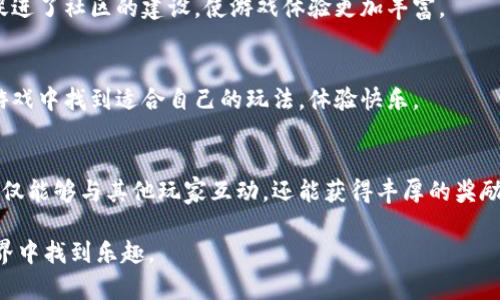 diaotiTokenim区块链萌宠：新手指南与游戏玩法/diaoti
Tokenim, 区块链游戏, 萌宠, NFT/guanjianci

## 内容主体大纲

### 1. 什么是Tokenim区块链萌宠？
   - 1.1 Tokenim的概述
   - 1.2 区块链游戏的背景
   - 1.3 为什么选择萌宠主题

### 2. Tokenim的核心机制
   - 2.1 游戏内的NFT资产
   - 2.2 养成与交易机制
   - 2.3 游戏的经济体系

### 3. 如何开始游戏？
   - 3.1 注册账户
   - 3.2 创建和养育萌宠
   - 3.3 参与市场交易

### 4. 玩家之间的互动
   - 4.1 社交功能
   - 4.2 竞技场与竞争
   - 4.3 成就系统与奖励

### 5. Tokenim区块链萌宠的未来趋势
   - 5.1 新功能与扩展
   - 5.2 社区的参与与反馈
   - 5.3 NFT市场的变化

### 6. Tokenim的安全性与风险控制
   - 6.1 如何保证资产安全
   - 6.2 应对市场波动的方法
   - 6.3 玩家需要注意的安全问题

### 7. 相关问题解答
   - 7.1 Tokenim如何获取萌宠？
   - 7.2 Tokenim的经济体系是怎样的？
   - 7.3 NFT在Tokenim中的角色是什么？
   - 7.4 如何确保Tokenim玩家的资产安全？
   - 7.5 Tokenim的社交功能如何促进玩家互动？
   - 7.6 Tokenim适合哪些类型的玩家？
   - 7.7 如何参与Tokenim的社区活动？

---

## 1. 什么是Tokenim区块链萌宠？

### 1.1 Tokenim的概述
Tokenim是一款基于区块链技术的萌宠养成游戏，它将传统的养成类游戏与现代的分布式账本技术相结合，使得每一个萌宠都成为独特的数字资产。玩家可以在这个虚拟世界中饲养、交易和育种各种宠物，宠物以NFT的形式存在，使得它们在游戏外也具有一定的经济价值。

### 1.2 区块链游戏的背景
随着区块链技术的快速发展，越来越多的游戏开始融合这一技术。区块链游戏的特点在于透明、公正以及去中心化，这让玩家的资产拥有真实的所有权。Tokenim正是在这一背景下应运而生，为玩家提供了一个安全可靠的游戏平台。

### 1.3 为什么选择萌宠主题
萌宠主题的游戏一直以来都受到玩家们的欢迎。它不仅能够引发玩家的情感共鸣，还能吸引各个年龄段的用户。Tokenim通过可爱的宠物形象和丰富的养成玩法，提高玩家的参与热情和粘性。

## 2. Tokenim的核心机制

### 2.1 游戏内的NFT资产
在Tokenim中，每个宠物都是一个独特的NFT（非同质化代币），这意味着每只萌宠都有其独特的属性和价值。玩家可以通过游戏内的各种活动获取、交易和出售自己的萌宠，真正实现“玩中赚钱”。

### 2.2 养成与交易机制
Tokenim的养成机制丰富多彩，玩家可以通过喂养、训练、与其他萌宠互动等方式提高萌宠的成长值。此外，市场交易功能也让玩家能以较为灵活的方式买卖宠物，实现资产的增值。

### 2.3 游戏的经济体系
Tokenim构建了一个完整的经济体系，玩家不仅能通过养成获得收益，还可以通过参与游戏内的活动如竞技场、任务等获得Token奖励。游戏生态通过玩家的互动不断循环，实现良性发展。

## 3. 如何开始游戏？

### 3.1 注册账户
要开始玩Tokenim，首先需要在游戏官网上注册一个账户。通过输入邮箱、设定密码等步骤完成注册后，玩家将获得一个唯一的游戏ID，用于在游戏中进行身份识别。

### 3.2 创建和养育萌宠
注册完成后，玩家可以创建自己的第一只萌宠。游戏里会提供一些基础的宠物供玩家选择。在之后的游戏中，玩家需通过完成任务和活动来获得资源，为自己的萌宠提供更好的成长环境。

### 3.3 参与市场交易
游戏内设有市场功能，玩家可以将自己养成的宠物放到市场上进行交易。通过合理定价和交易策略，玩家还可以在市场中获利。这一功能让Tokenim不仅仅局限于游戏本身，增加了经济交互的乐趣。

## 4. 玩家之间的互动

### 4.1 社交功能
Tokenim提供了丰富的社交功能，玩家可以通过聊天、组队等方式进行互动。这不仅增进了朋友之间的联系，也让玩家在游戏中找到志同道合的小伙伴，共同体验游戏的乐趣。

### 4.2 竞技场与竞争
竞技场是Tokenim中重要的玩法之一，玩家可以通过参与竞技场与其他玩家进行PK，争夺排名和奖励。通过竞技场的模式，提升了游戏的紧张感和竞技乐趣。

### 4.3 成就系统与奖励
为了提高玩家的参与感，Tokenim设有成就系统，玩家在完成一些特定的任务后可以获得成就徽章和奖励。这种机制激励玩家更深入地探索游戏内容，持续提升养成宠物的动力。

## 5. Tokenim区块链萌宠的未来趋势

### 5.1 新功能与扩展
随着社区的反馈以及技术的发展，Tokenim团队不断推出新功能。未来可能会引入新的萌宠类型、养成机制和社交功能，以适应来日益增长的玩家需求。

### 5.2 社区的参与与反馈
Tokenim重视玩家的意见，定期进行社区活动和问卷调查，以了解玩家的需求。未来的发展方向将会更多地贴近玩家的期望，提升用户的体验感。

### 5.3 NFT市场的变化
随着NFT市场的蓬勃发展，Tokenim也在不时关注行业动态，适时调整自己的市场策略。未来，Tokenim能够与更广泛的市场连接，为玩家提供更多的交易机会与增值空间。

## 6. Tokenim的安全性与风险控制

### 6.1 如何保证资产安全
为确保玩家资产的安全，Tokenim采取多重安全措施，包括采用强加密技术、定期安全审计等方式。有效地保护玩家的每一个钱包地址，防止不必要的资产损失。

### 6.2 应对市场波动的方法
Tokenim了解市场的波动性，提供给玩家必要的市场分析工具。通过数据分析和市场动态的实时监测，玩家可以适时调整自己的投资策略，减少由于市场波动带来的风险。

### 6.3 玩家需要注意的安全问题
在进行市场交易时，玩家也需提高警惕，避免随意点击不明链接或下载可疑软件。了解基本的安全措施，保持良好的数字资产管理习惯，是每位玩家都应该重视的日常事务。

## 7. 相关问题解答

### 7.1 Tokenim如何获取萌宠？
在Tokenim中，玩家可以通过注册初始宠物、参与活动奖励、市场购买等方式获取萌宠。游戏为新手提供了一定数量的基础萌宠供体验，玩家可以通过完成游戏内的任务，逐步获取更多的独特萌宠。

### 7.2 Tokenim的经济体系是怎样的？
Tokenim的经济体系包括玩家的资产、交易市场以及通过参与活动获取的收益。每个萌宠的NFT资产在市场上都有一定的价值，玩家通过参与游戏的各类活动和任务，能够获得Token作为财富的累积。

### 7.3 NFT在Tokenim中的角色是什么？
NFT在Tokenim中扮演着核心角色，它不仅是玩家资产的象征，也是游戏运营的基础。每只萌宠均为独特的NFT，玩家通过持有和交易这些NFT，能够实现价值的增值。

### 7.4 如何确保Tokenim玩家的资产安全？
Tokenim通过制定严格的安全政策来保护玩家的资产，包括双重认证、数据加密等措施。此外，玩家也应通过合理的数字资产管理习惯来确保自身资产的安全。

### 7.5 Tokenim的社交功能如何促进玩家互动？
Tokenim的社交功能设计旨在加强玩家之间的交流，如聊天、好友邀请和组队等。这些功能增强了玩家的互动性，促进了社区的建设，使游戏体验更加丰富。

### 7.6 Tokenim适合哪些类型的玩家？
Tokenim适合各种类型的玩家，包括喜欢养成、交易和社交的用户。无论是新手玩家还是资深玩家，都可以在这款游戏中找到适合自己的玩法，体验快乐。

### 7.7 如何参与Tokenim的社区活动？
Tokenim定期举办各类社区活动，玩家可以通过社交媒体平台、游戏内公告等渠道获取活动信息。参与社区活动不仅能够与其他玩家互动，还能获得丰厚的奖励。

以上是关于Tokenim区块链萌宠玩法的详细介绍。希望这些信息能帮助新玩家顺利上手，并在这个可爱的虚拟世界中找到乐趣。