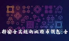 如何选择安全高效的比特