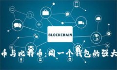 泰达币与比特币：同一个