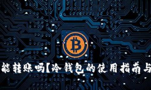 比特币冷钱包能转账吗？冷钱包的使用指南与常见问题解答