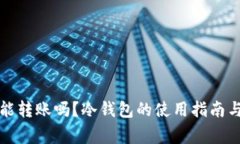 比特币冷钱包能转账吗？