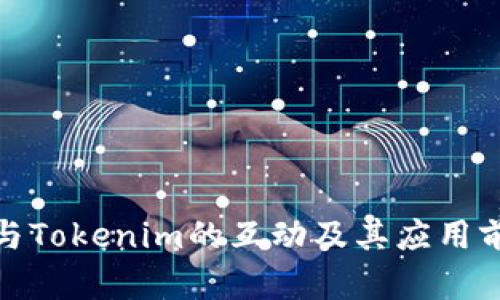 MCC币与Tokenim的互动及其应用前景分析