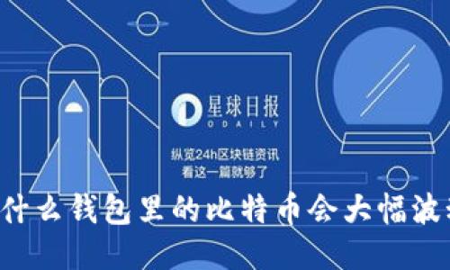 为什么钱包里的比特币会大幅波动？