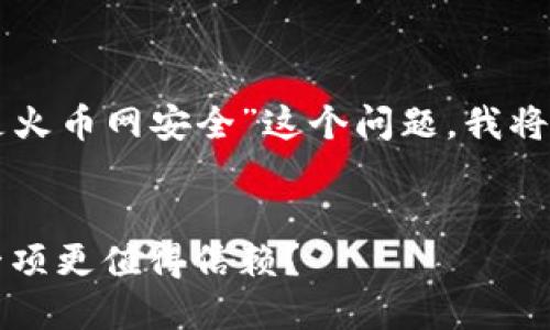 为了帮助您理解“tokentokenim钱包安全还是火币网安全”这个问题，我将结构化地进行说明。以下是我为您准备的内容。


Tokentokenim钱包与火币网安全性对比：哪一项更值得信赖？