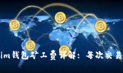 Tokentokenim钱包矿工费详解: 每次交易费用是多少？