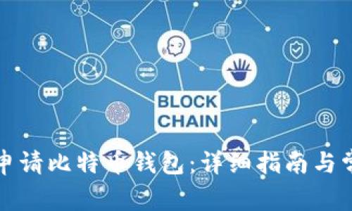 如何在国内申请比特币钱包：详细指南与常见问题解答