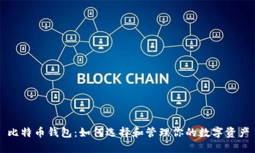 比特币钱包：如何选择和管理你的数字资产