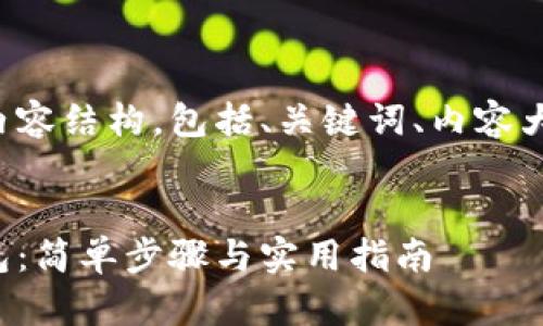 以下是您要求的内容结构，包括、关键词、内容大纲以及相关问题。


如何添加波场钱包：简单步骤与实用指南