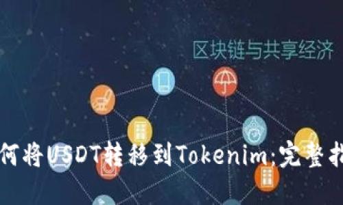 如何将USDT转移到Tokenim:完整指南