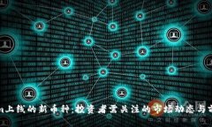 Tokenim上线的新币种：投资
