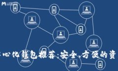 以太坊去中心化钱包推荐