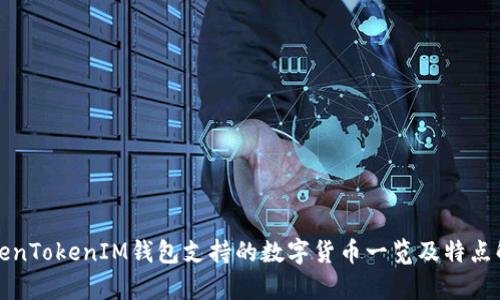 TokenTokenIM钱包支持的数字货币一览及特点解析