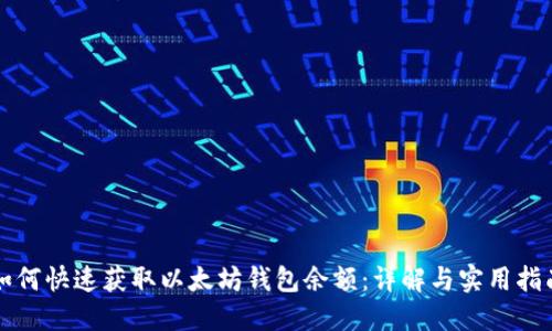 如何快速获取以太坊钱包余额：详解与实用指南