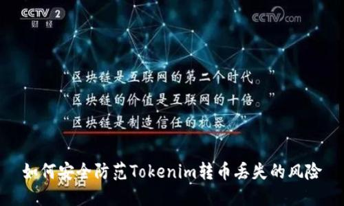 如何安全防范Tokenim转币丢失的风险