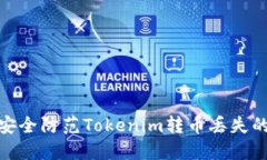 如何安全防范Tokenim转币丢