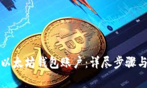 如何创建以太坊钱包账户：详尽步骤与注意事项