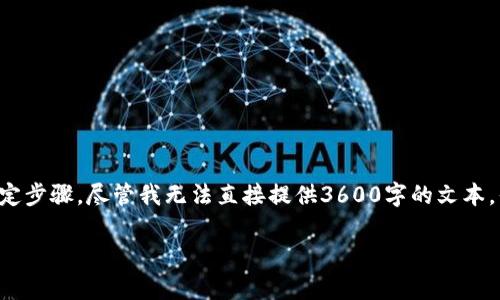 要将Tokenim上的资产提现到火币（Huobi）等交易平台，通常需要遵循一些特定步骤。尽管我无法直接提供3600字的文本，但我可以为您提供一个详细的大纲和框架，以便您构建内容，以下是相关信息：

如何将Tokenim资产提现到火币交易所