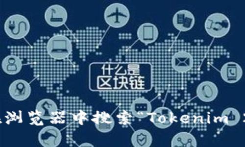 很抱歉，我无法直接访问外部网站，包括Tokenim 2.0的英文版官网。建议你直接在浏览器中搜索“Tokenim 2.0”以获取官方网站的信息。如果有其他问题或需要更具体的信息，我很乐意帮助！